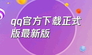 qq官方下载正式版最新版