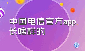 中国电信官方app长啥样的