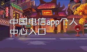 中国电信app个人中心入口