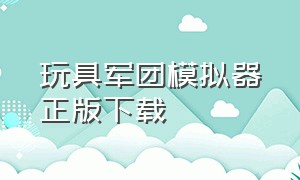 玩具军团模拟器正版下载