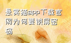 悬赏猫app下载官网为何要锁屏密码