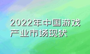 2022年中国游戏产业市场现状