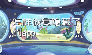 怎样恢复隐藏了的app