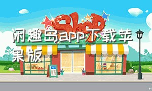 闲趣岛app下载苹果版