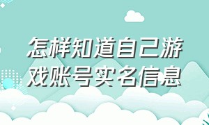 怎样知道自己游戏账号实名信息