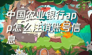 中国农业银行app怎么注销账号信息