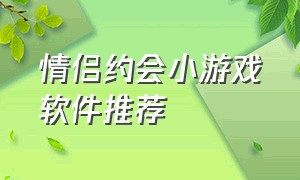 情侣约会小游戏软件推荐