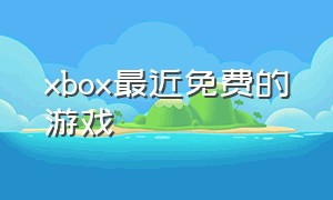 xbox最近免费的游戏