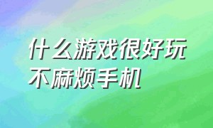 什么游戏很好玩不麻烦手机