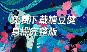 免费下载糖豆健身操完整版