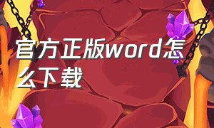 官方正版word怎么下载