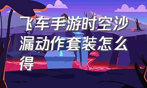 飞车手游时空沙漏动作套装怎么得