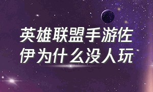 英雄联盟手游佐伊为什么没人玩