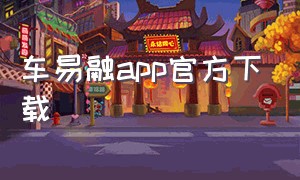 车易融app官方下载