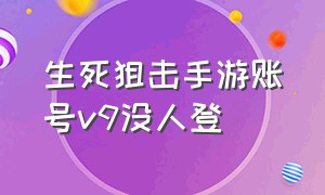 生死狙击手游账号v9没人登