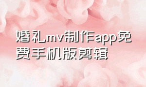 婚礼mv制作app免费手机版剪辑