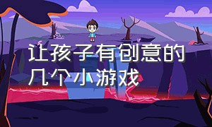 让孩子有创意的几个小游戏