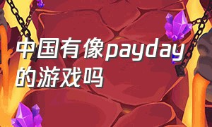 中国有像payday的游戏吗