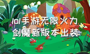 lol手游无限火力剑魔新版本出装