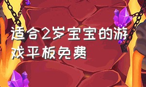 适合2岁宝宝的游戏平板免费