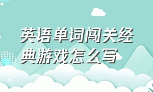 英语单词闯关经典游戏怎么写