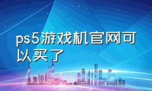 ps5游戏机官网可以买了