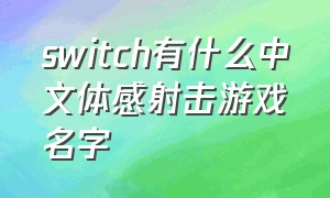 switch有什么中文体感射击游戏名字