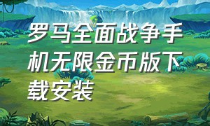 罗马全面战争手机无限金币版下载安装