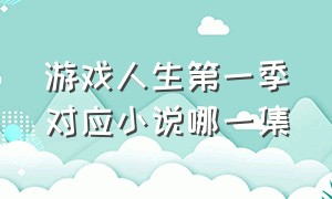 游戏人生第一季对应小说哪一集