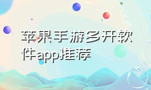 苹果手游多开软件app推荐