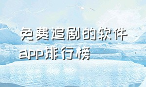 免费追剧的软件app排行榜