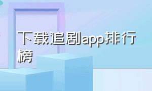 下载追剧app排行榜