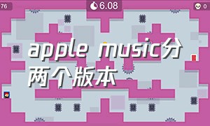 apple music分两个版本
