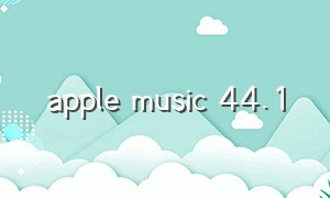 apple music 44.1