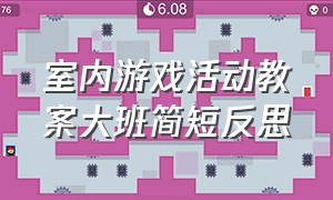 室内游戏活动教案大班简短反思