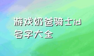 游戏奶爸骑士id名字大全