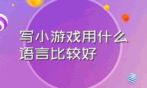 写小游戏用什么语言比较好