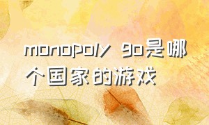 monopoly go是哪个国家的游戏