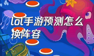 lol手游预测怎么换阵容