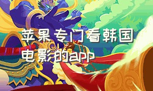 苹果专门看韩国电影的app