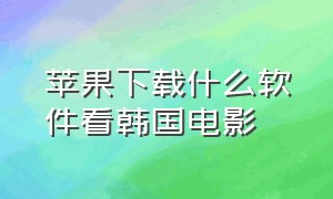 苹果下载什么软件看韩国电影