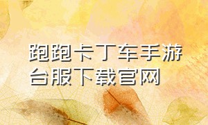 跑跑卡丁车手游台服下载官网