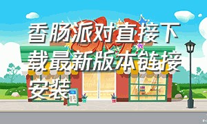 香肠派对直接下载最新版本链接安装