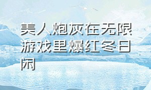 美人炮灰在无限游戏里爆红冬日闲