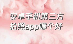 安卓手机第三方拍照app哪个好