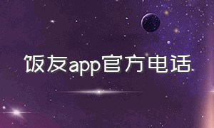 饭友app官方电话