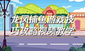 龙凤捕鱼游戏技巧攻略视频教学