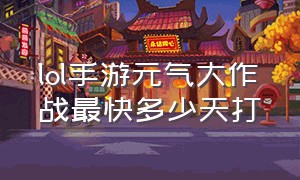 lol手游元气大作战最快多少天打