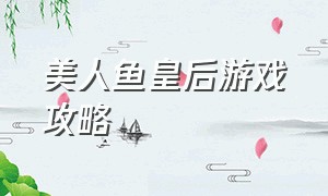 美人鱼皇后游戏攻略