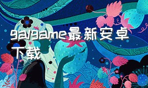 galgame最新安卓下载